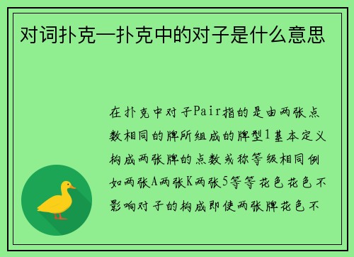 对词扑克—扑克中的对子是什么意思