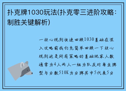 扑克牌1030玩法(扑克零三进阶攻略：制胜关键解析)
