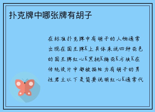 扑克牌中哪张牌有胡子