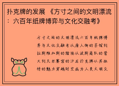 扑克牌的发展 《方寸之间的文明漂流：六百年纸牌博弈与文化交融考》