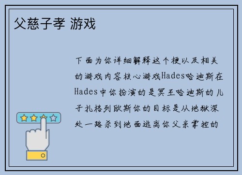 父慈子孝 游戏