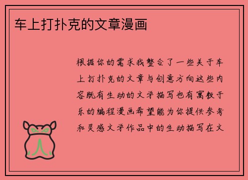 车上打扑克的文章漫画