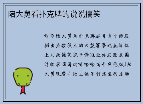 陪大舅看扑克牌的说说搞笑