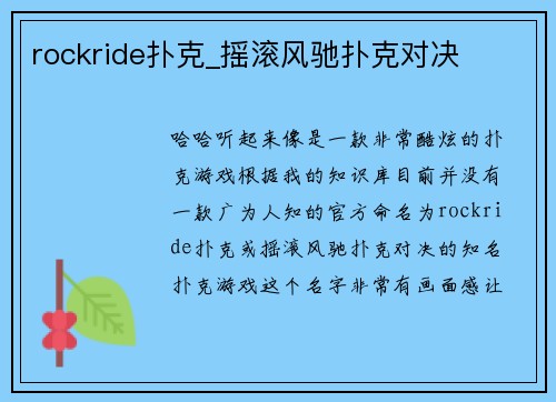 rockride扑克_摇滚风驰扑克对决