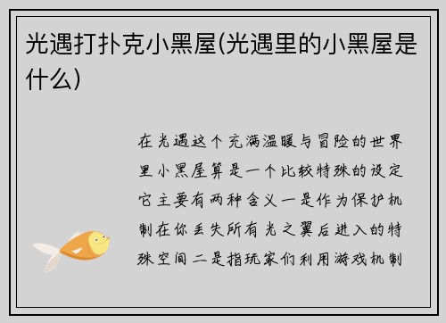 光遇打扑克小黑屋(光遇里的小黑屋是什么)