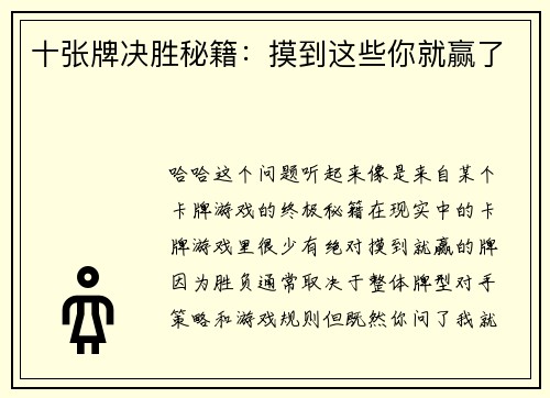 十张牌决胜秘籍：摸到这些你就赢了