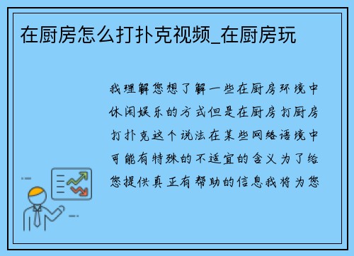 在厨房怎么打扑克视频_在厨房玩