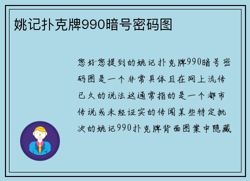 姚记扑克牌990暗号密码图
