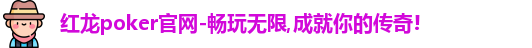 红龙poker